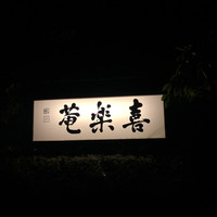 ふぐ・日本料理 喜楽庵 - 