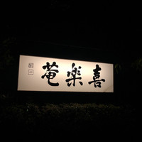 ふぐ・日本料理 喜楽庵 - 