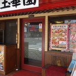 Gyokkaen - 店舗入口