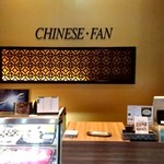 CHINESE FAN - 【2019.7.14(日)】店内入口
