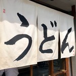 うどん 丸香 - 
