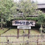 ラトリエ あべ - 