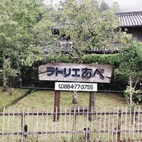 ラトリエ あべ - 