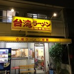 台湾ラーメン 幸龍 - 