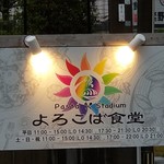 Pasutasutajiamu Yorokoba Shokudou - 