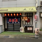 居酒屋 五味 - 