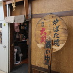 炉ばた焼き 酒肆 大関 - 外観