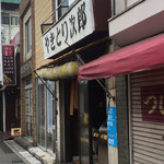 やきとり次郎 - 