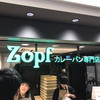 Zopfカレーパン専門店 グランスタ店