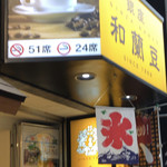 銀座 和蘭豆 - 