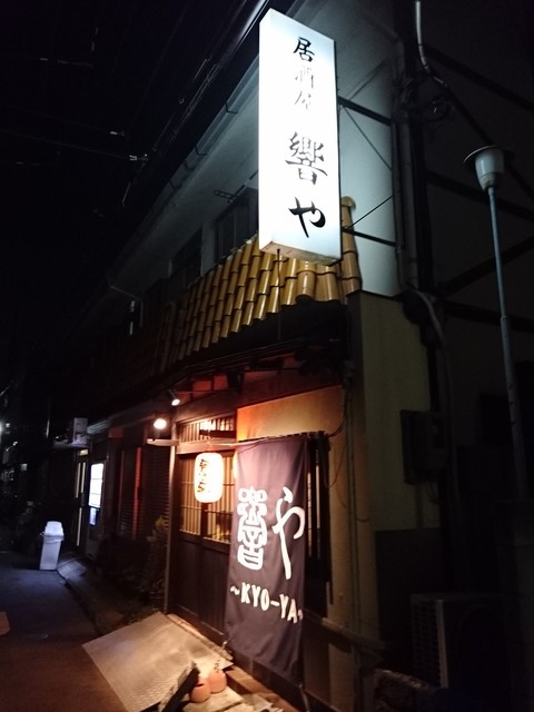 居酒屋 響や 居酒屋 Kyo Ya 妙典 居酒屋 食べログ 居酒屋 響や 居酒屋 Kyo Ya 妙典 居酒屋 食べログ