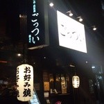 お好み焼 鉄板焼 ごっつい錦糸町 - 