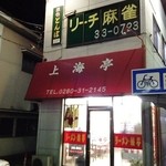 Shanhaitei - ２０１２年１月　駅西口出て渡った左手