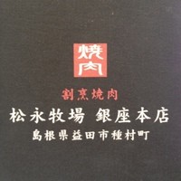松永牧場 銀座本店 - 