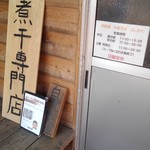 中華そば よしかわ - 入口