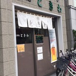 食事処 ときわ - 