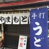 カレーうどんの山本屋