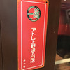 一蘭 アトレ上野山下口店