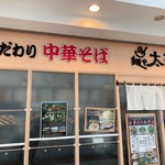 麺や 太華 - 