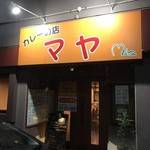 カレーの店　マヤ - 