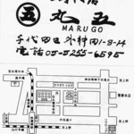 丸五 - 名刺