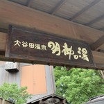 大谷田温泉 明神の湯 - 