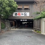 大谷田温泉 明神の湯 - 