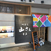 山さん寿司 本店
