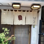 車力門 ちゃわんぶ - 