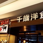 ロイヤル千歳洋食軒 - 