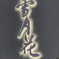 雪月花 ながら - 