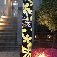 雪月花 ながら - 