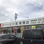 肉の石川屋 - 