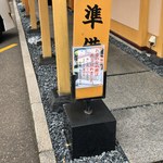 うな明 - お店を出たら、お昼の鰻は売り切れになっていました