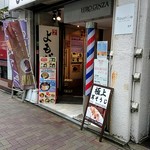 よもだそば - 丸ノ内線銀座店、Ｃ８番出口すぐ