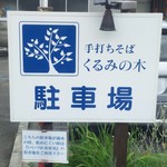 手打ちそば くるみの木 - 駐車場の看板！