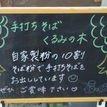 手打ちそば くるみの木 - 蕎麦の説明看板！