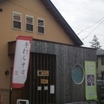 手打ちそば くるみの木 - 表側の店構え