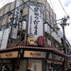 元祖串かつ だるま 新世界総本店