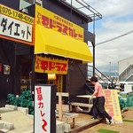 カレーや マドラス - お店の外観。