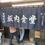 坂内食堂 - 暖簾