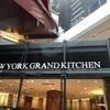 ニューヨークグランドキッチン