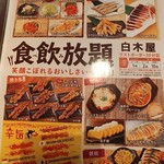 白木屋 - 食べ飲み放題メニュー