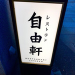 レストラン 自由軒 - 