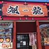 颯龍 北上店