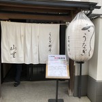 うなぎ料亭 山重 - 