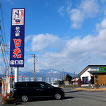 旅の駅 日光ろばたづけ お食事処 - 道路沿いの看板（日光連山が見渡せます）