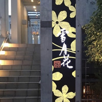 雪月花 ながら - 
