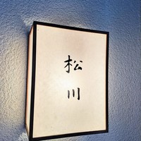 松川 - 