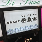 マグロ専門居酒屋 新魚濱 - マグロ専門居酒屋 新魚濱 新横浜店(しんうおはま)(神奈川県横浜市港北区新横浜)外観